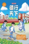 学典明理·德行天下 初中版 封面