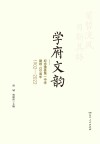 学府文韵  纪念澧县第一中学建校120周年 封面