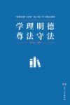学理明德，尊法守法  “思想道德与法治”线上线下学习模式探析 封面