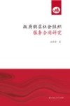 政府购买社会组织服务合同研究 封面