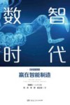 数智时代丛书  数智时代  赢在智能制造 封面