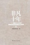 非凡十年  党的十八大以来湖南教育改革发展的生动实践  上 封面