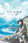 海天英雄 张超的故事 封面
