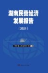 湖南民营经济发展报告  2021 封面