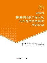 郴州市国家工作人员八五普法学法用法考试导读  2023 封面