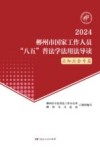 郴州市国家工作人员“八五”普法学法用法导读  2024 封面