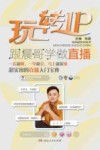 玩转IP  跟晨哥学做直播 封面