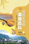 给孩子们的湖湘百科  四年级  下 封面