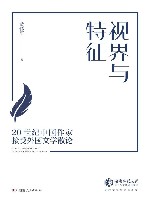 视界与特征  20世纪中国作家接受外国文学散论 封面