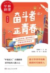 学典明理·奋斗者  正青春  高中版 封面