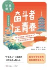 学典明理·奋斗者 正青春 小学低年级版 封面