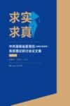 求实求真  中共湖南省委党校(湖南行政学院)系统理论研讨会论文集  2016  下 封面