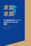 求实求真  中共湖南省委党校(湖南行政学院)系统理论研讨会论文集  2017  上 封面
