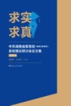 求实求真  中共湖南省委党校（湖南行政学院）系统理论研讨会论文集  2018  下 封面