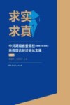求实求真  中共湖南省委党校（湖南行政学院）系统理论研讨会论文集  2021 封面