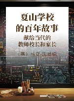 夏山学校的百年故事  献给当代的教师校长和家长 封面