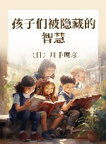孩子们被隐藏的智慧 封面