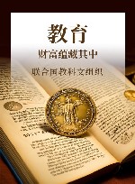 教育  财富蕴藏其中  国际21世纪教育委员会报告