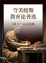 夸美纽斯教育论著选 封面