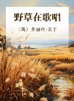 野草在歌唱 封面