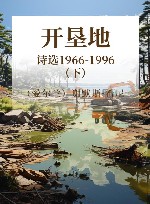 开垦地  诗选1966-1996  下 封面