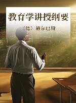 教育学讲授纲要 封面