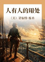 人有人的用处 封面