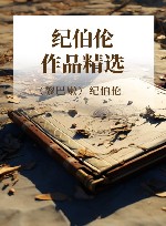 纪伯伦作品精选 封面