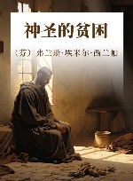 神圣的贫困 封面