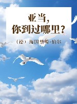 亚当，你到过哪里? 封面
