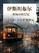 伊斯坦布尔  一座城市的记忆