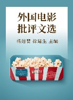 外国电影批评文选 封面