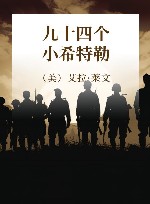 九十四个小希特勒 封面