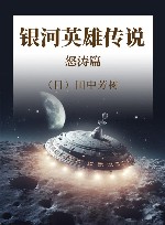 银河英雄传说  怒涛篇 封面
