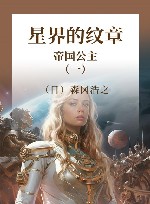 星界的纹章 1 帝国公主 封面