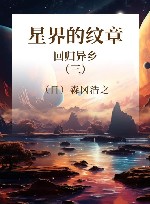 星界的纹章 3 回归异乡 封面
