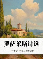 罗萨莱斯诗选