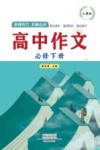 高中作文  人教版  必修  下 封面