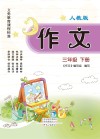 义务教育课程标准  作文  人教版  3年级  下 封面