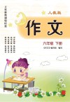 义务教育课程标准  作文  人教版  6年级  下 封面