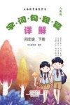 义务教育课程标准  字·词·句·段·篇详解  人教版  4年级  下 封面