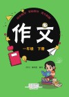作文  1年级  下 封面