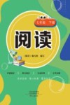 阅读 7年级 下 封面