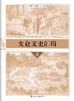 太仓文史汇辑  2 封面