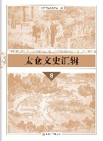 太仓文史汇辑  8 封面
