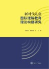 新时代儿童国际理解教育理论构建研究 封面