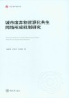 城市废弃物资源化共生网络形成机制研究 封面