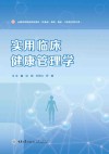 全国高等医药院校教材  实用临床健康管理学 封面
