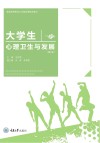 大学生心理卫生与发展  第2版 封面
