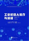 工业机器人操作与编程 封面